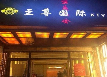 阳江市哪个KTV少爷男模妹子服务好-至尊国际KTV消费价格服务点评