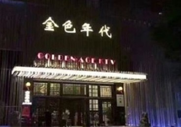 阳江市KTV陪唱男公关哪家最便宜-金色年代KTV便宜消费点评